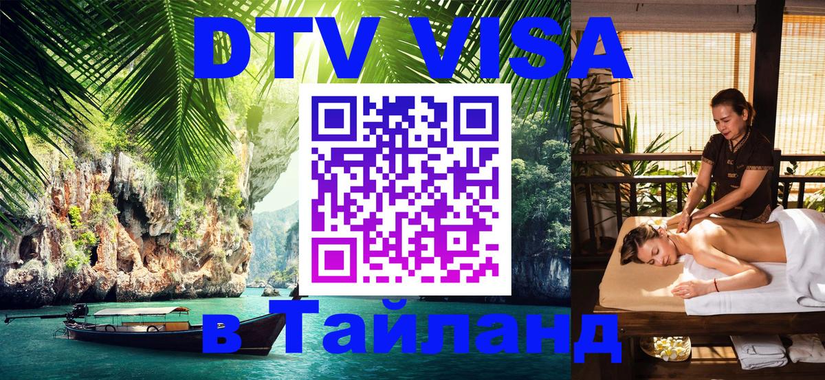 Сколько стоит виза DTV в Тайланд 