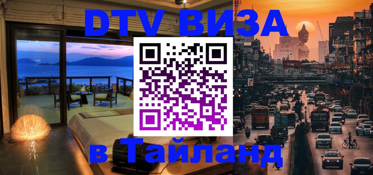 DTV Visa Тайланд купить 